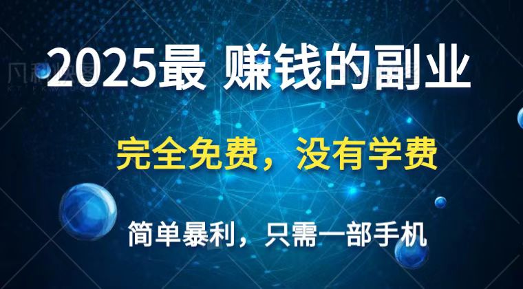 2025最简单最暴利项目，一部手机，日入过万，普通人翻身的唯一机会(没有学费)-搞钱利器