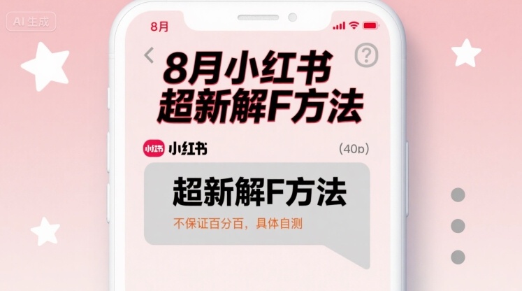 8月小红书超新解封方法，不保证百分百，具体自测-搞钱利器