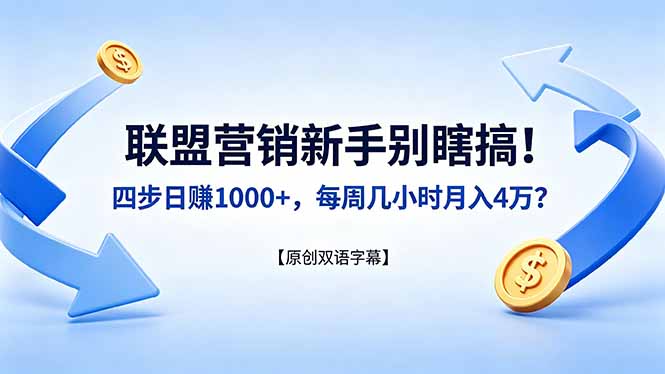 联盟营销新手别瞎搞！四步日赚 1000+，每周几小时月入 4 万？【原创双语字幕】-搞钱利器