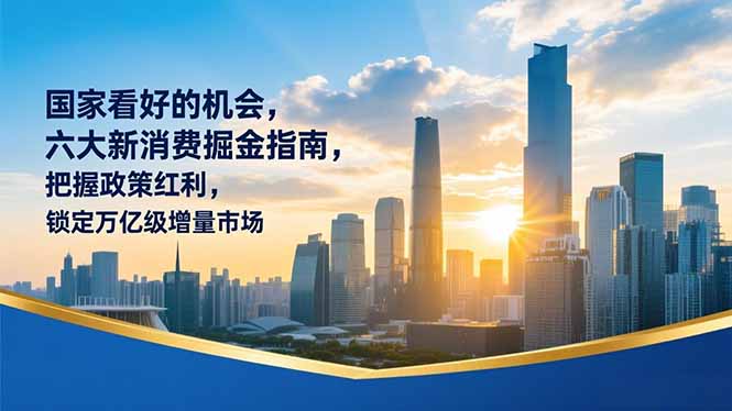 某付费文章：国家看好的机会，六大新消费掘金指南，把握政策红利，锁定万亿级增量市场-搞钱利器