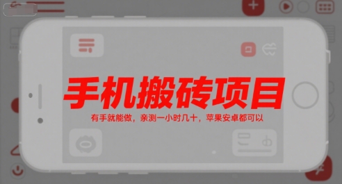 手机搬砖项目，有手就能做，亲测一小时几十，苹果安卓都可以-搞钱利器