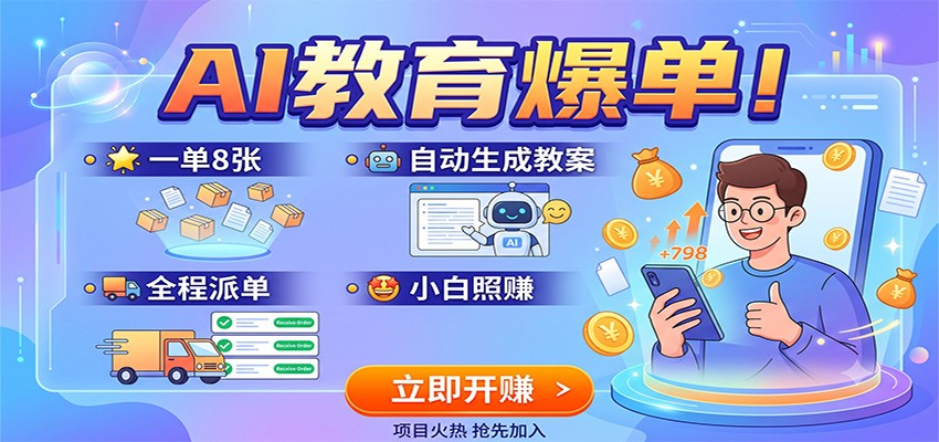 AI教育爆单！一单8张，自动生成教案，全程派单，小白照赚-搞钱利器