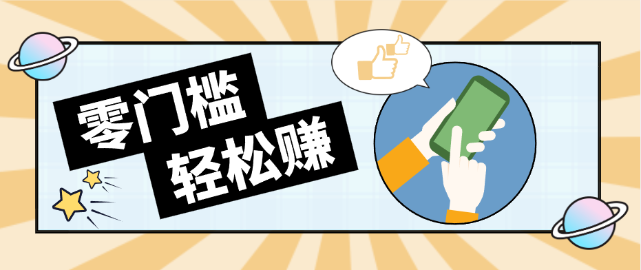 0成本副业项目，新手也能快速上手，一条链接可以持续带来新收益。-搞钱利器