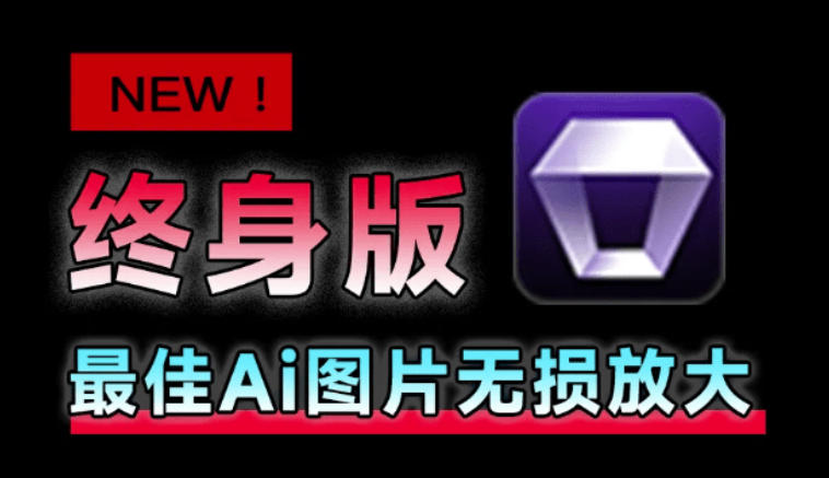 Win/Mac双端支持！最新永久终身版，支持老照片修复，图片变清晰无损放大工具，Aiarty Image Enhancer-搞钱利器