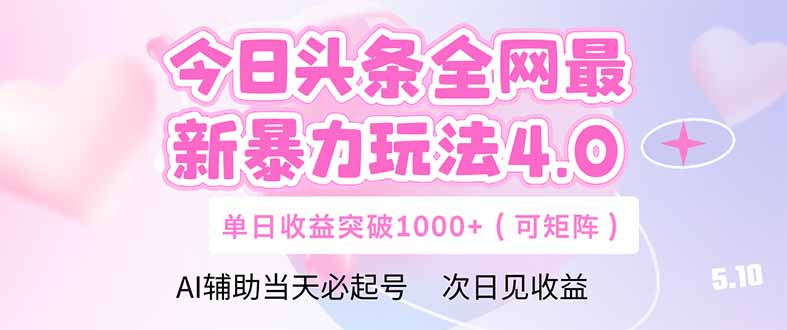 今日头条全网最新暴力玩法4.0  deepseek+今日头条 轻松矩阵  单日收益…-搞钱利器