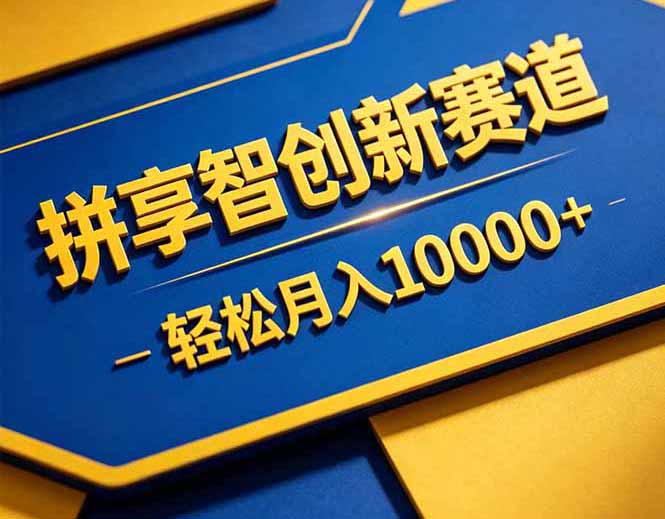 拼多多享智创新赛道，卖一切可以通过网盘链接交付的虚拟商品，轻松月入10000＋-搞钱利器