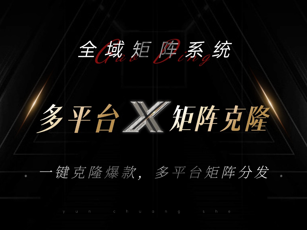 全域矩阵系统，可一键克隆爆款矩阵分发到多个平台！矩阵操作日引流500+！-搞钱利器