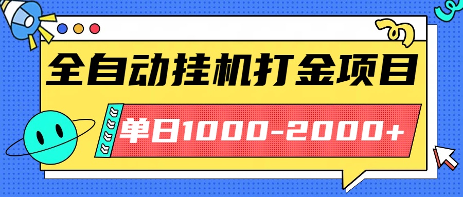 最新全自动挂机玩法长期稳定单日收益1000-2000-搞钱利器