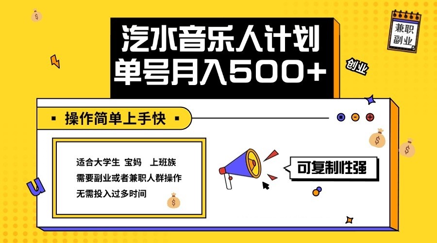 2024最新抖音汽水音乐人计划单号月入5000+操作简单上手快-搞钱利器