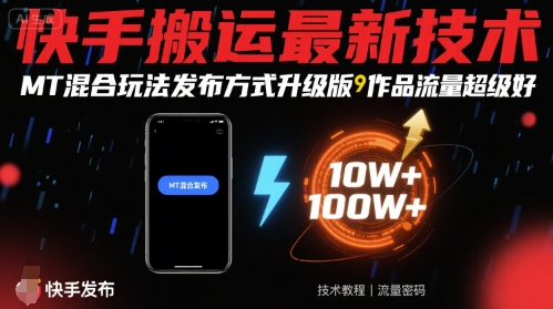 快手搬运最新技术，MT混合玩法发布方式升级版，作品流量超级好-搞钱利器