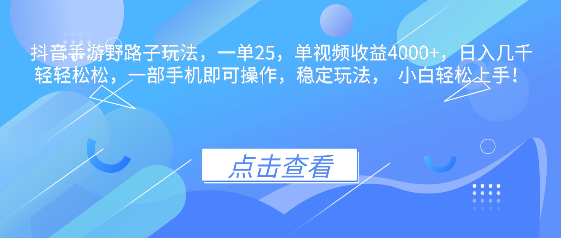 抖音手游野路子玩法,一单25,单视频收益4000+,日入几千轻轻松松,一...-搞钱利器