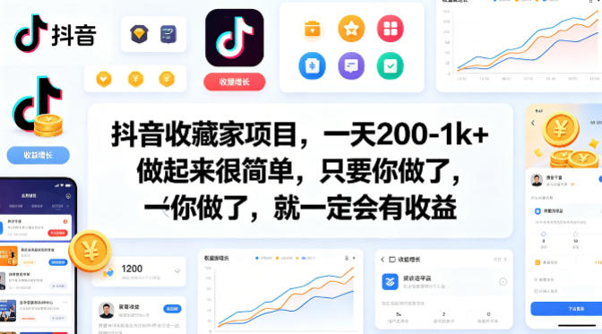 抖音收藏家项目，一天200-1k+做起来很简单，只要你做了，就一定会有收益-搞钱利器