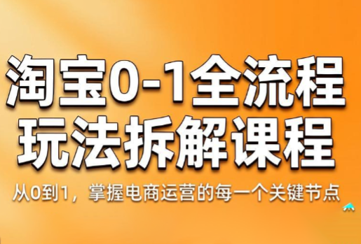 青竹电商·淘宝0-1全流程玩法拆解课程-搞钱利器