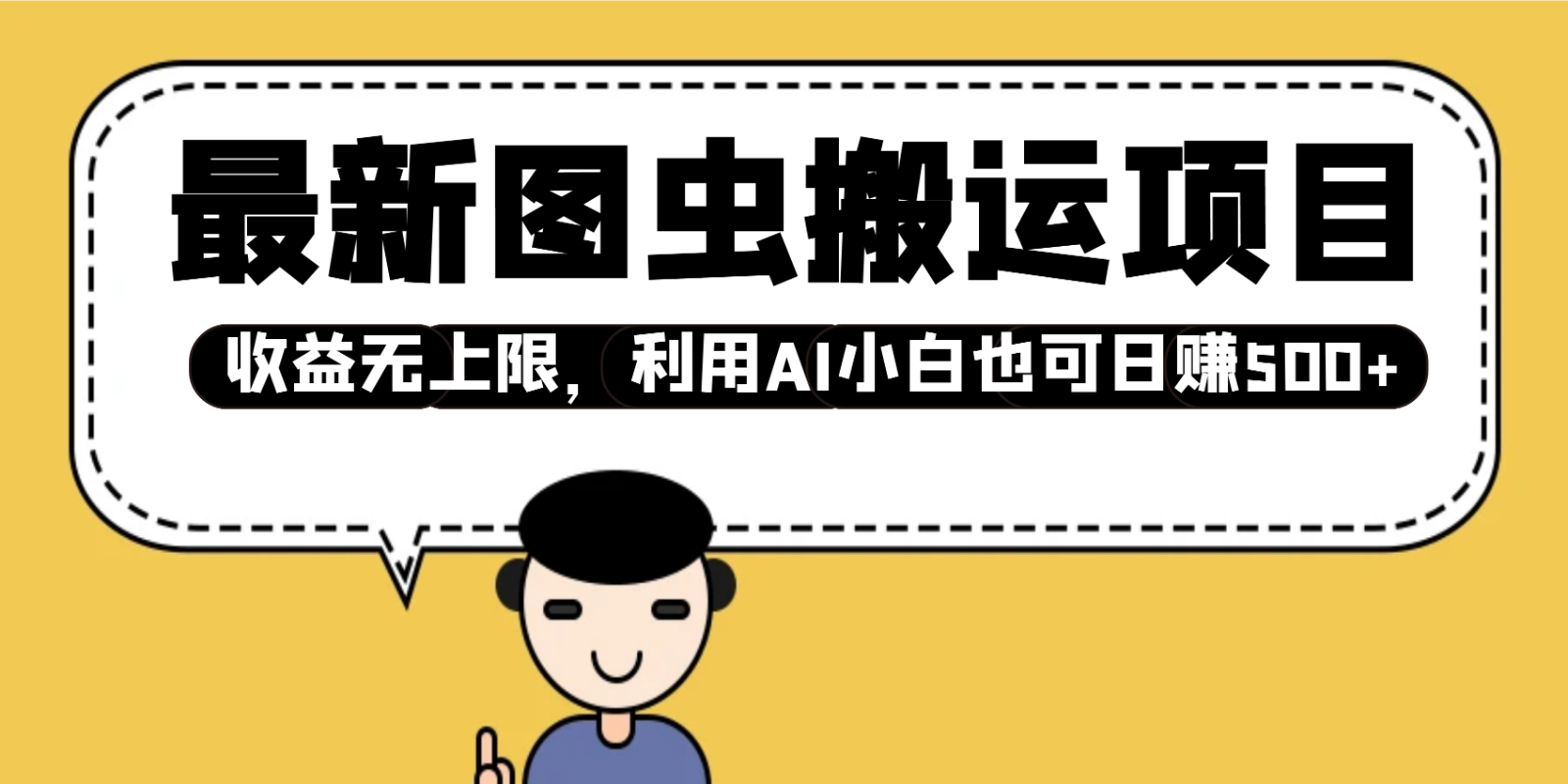 最新图虫搬运项目，收益无上限，利用AI小白也可日赚500+-搞钱利器