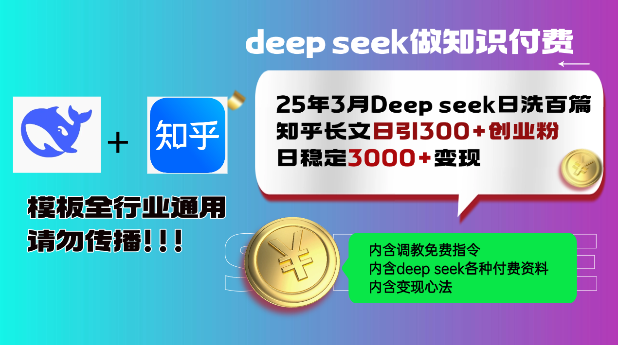 25年3月最新Deep seek日洗百篇知乎长文日引300+创业粉，日稳定3000+变…-搞钱利器