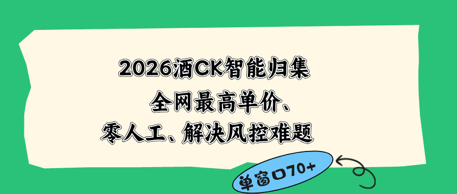 2026最新版酒店CK 智能归集玩法 最高单价、零成本、零人工 操作、解决风控难题-搞钱利器