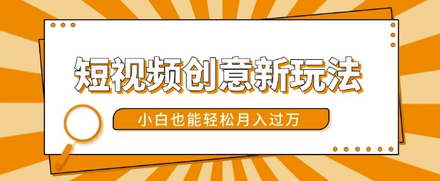 短视频创意新玩法，美女视频转漫画效果，小白也能轻松月入过w【揭秘】-搞钱利器