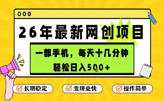每天十几分钟，保底日入5张+，只需一部手机，26年强推项目【揭秘】-搞钱利器