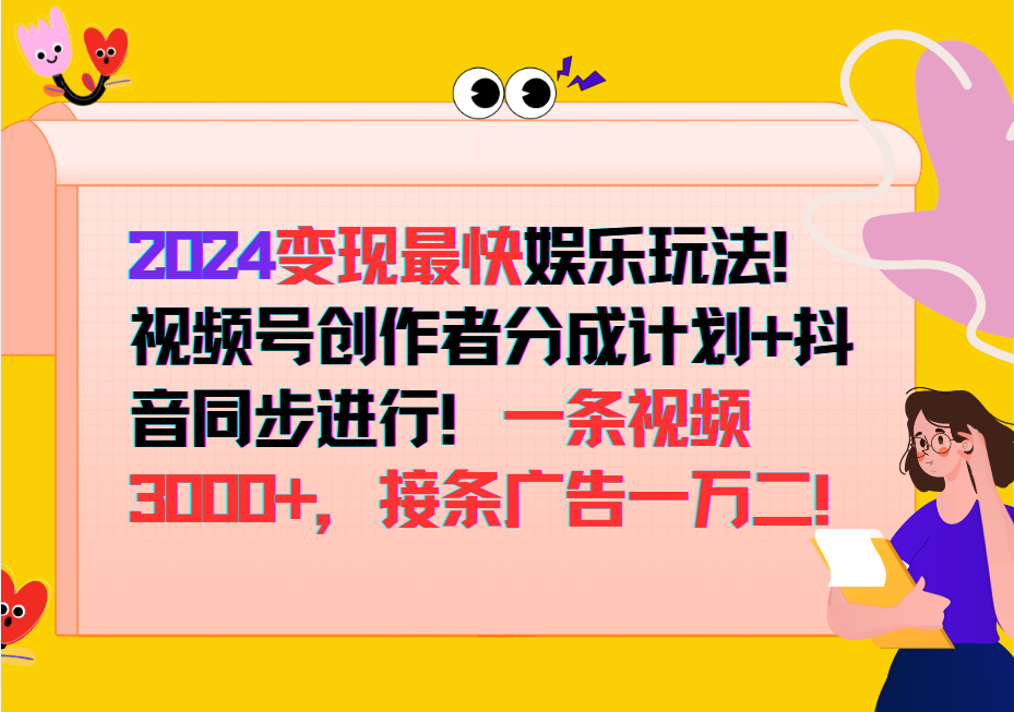 2024变现最快玩法，创作者分成计划+抖音同步进行！一条视频3000+，接条广告一万二！-搞钱利器