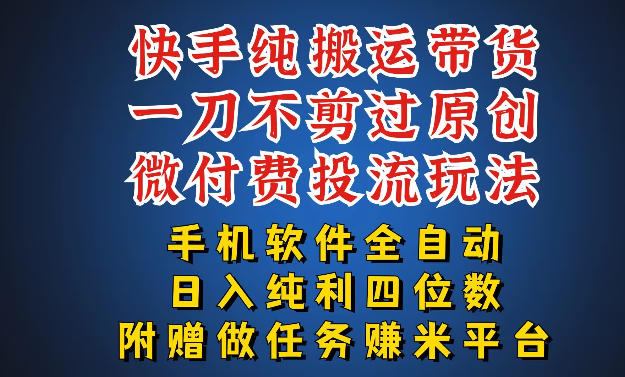 最新黑科技快手搬运带货方法，手机就能操作，轻松带你日入四位数【揭秘】-搞钱利器