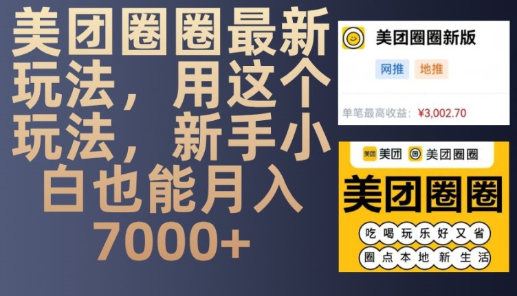 美团圈圈最新玩法，用这个玩法，新手小白也能月入7000+-搞钱利器
