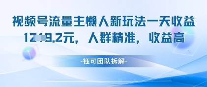视频号流量主懒人新玩法，一天收益1k，人群精准收益高-搞钱利器
