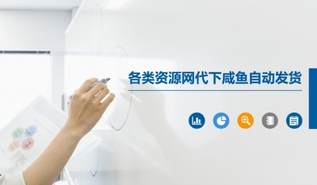 各类资源网代下咸鱼自动发货-搞钱利器