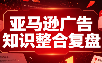 阿浩·亚马逊广告知识整合复盘-搞钱利器