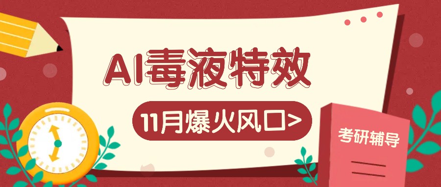 AI毒液特效，11月爆火风口，一单3-20块，一天100+不是问题-搞钱利器