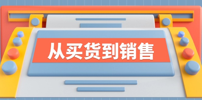《从买货到销售》系列课，全方位提升你的时尚行业竞争力-搞钱利器