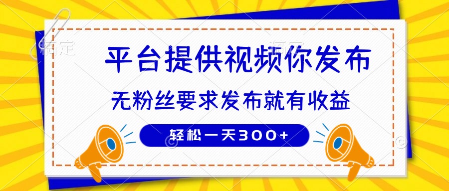种草平台提供视频 你发布 无粉丝要求  发布就有钱 轻松一天300+-搞钱利器