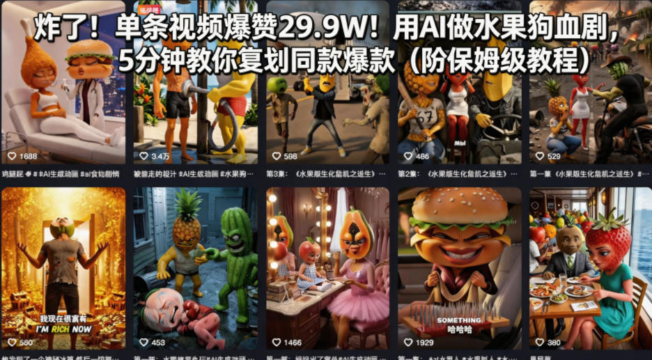 炸了！单条视频爆赞29.9W！用AI做水果狗血剧，5分钟教你复刻同款爆款(附保姆级教程)-搞钱利器