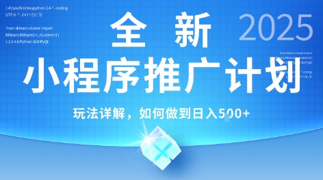 2025年最新小程序推广计划，简单操作，独家技术，日均5张+【揭秘】-搞钱利器