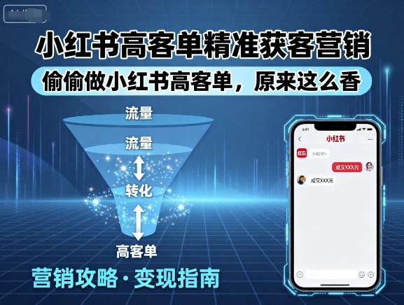 小红书高客单精准获客营销，偷偷做小红书高客单，原来这么香-搞钱利器