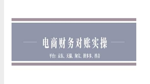 电商财务对账实操-京东天猫淘宝拼多多抖音电商财务对账-搞钱利器