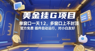 美金挂G项目，单窗口一天12，多窗口上不封顶，官方免费插件自动运行，对小白友好【揭秘】-搞钱利器