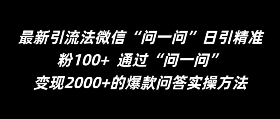 最新引流法微信“问一问”日引精准粉100+  通过“问一问”【揭秘】-搞钱利器