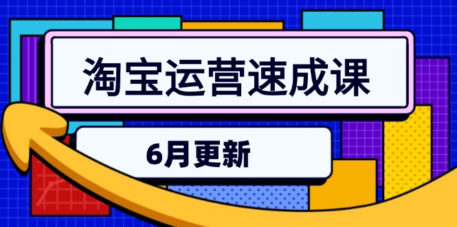 淘宝运营速成课-6月，直通车六维玩法，引力魔方实操，三阶搜索爆破技术-搞钱利器