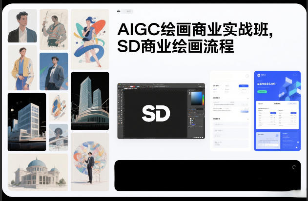 AIGC绘画商业实战班，SD商业绘画流程-搞钱利器