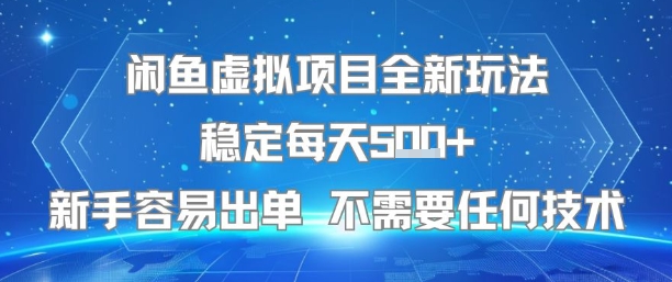 闲鱼虚拟项目全新玩法稳定每天5张+新手容易出单 不需要任何技术-搞钱利器