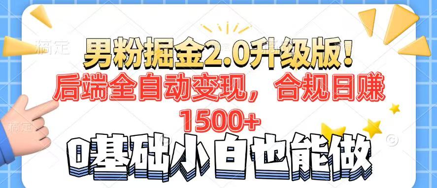 男粉项目2.0升级版！后端全自动变现，合规日赚1500+，7天干粉矩阵起号…-搞钱利器