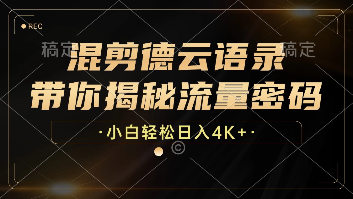 混剪德云语录，带你揭秘流量密码，小白也能日入4K+-搞钱利器