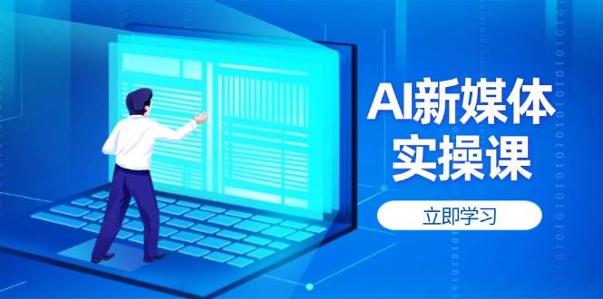 AI新媒体实操课，快速提升账号权重，打造高曝光主页与爆款内容-搞钱利器