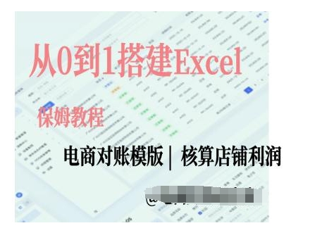 电商对账实操课从0到1搭建Excel电商对账模版-搞钱利器