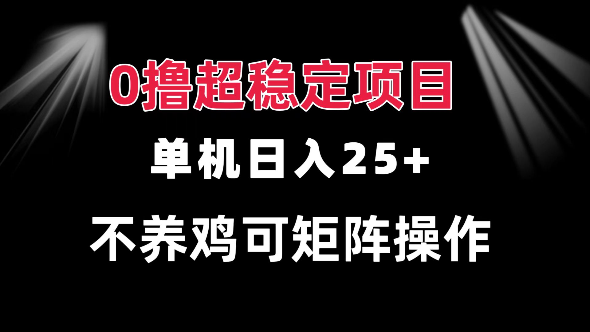 0撸项目 单机日入25+ 可批量操作 无需养鸡 长期稳定 做了就有-搞钱利器