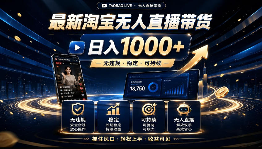 2026淘宝无人直播15.0,独家新技术,不用露脸、不用熬夜,自动直播自动出单,25小时卖17W【揭秘】-搞钱利器