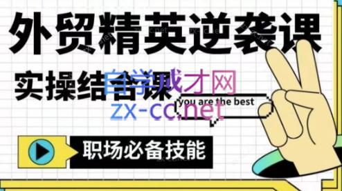 大表姐·外贸精英逆袭-实操综合课-搞钱利器