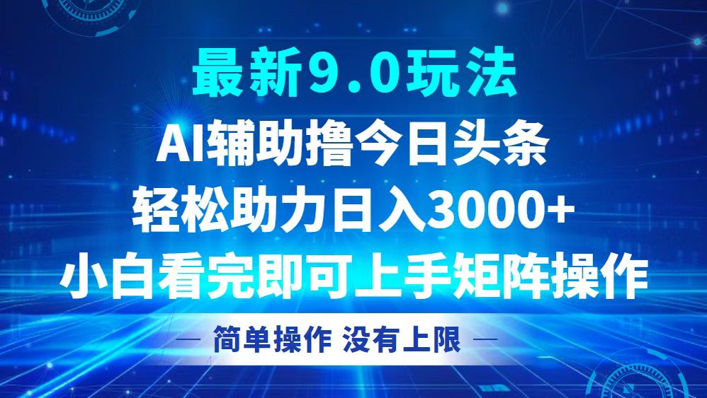 今日头条最新9.0玩法，轻松矩阵日入3000+-搞钱利器