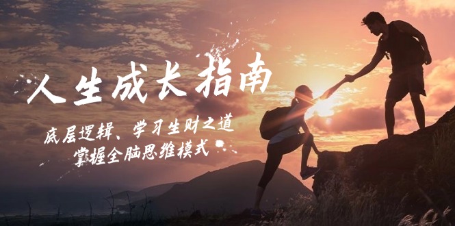 人生成长指南：底层逻辑、学习生财之道，掌握全脑思维模式-搞钱利器