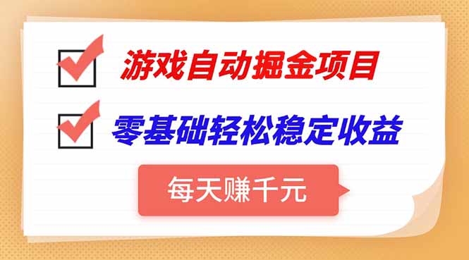 游戏自动挂机项目，每天赚千元，零基础轻松实现稳定收益-搞钱利器